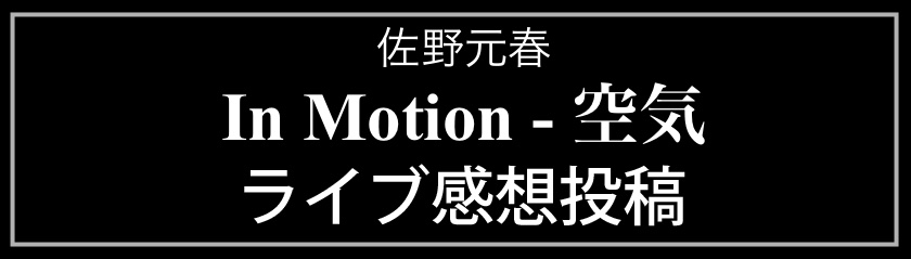 ライブ感想投稿