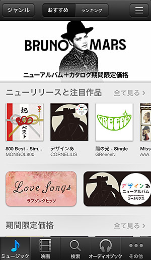 iTunes Storeトップ画面