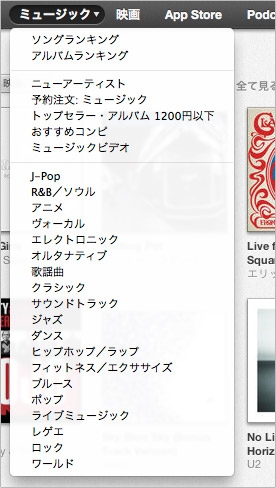 iTunes 11 ジャンル、ランキング、注目作品